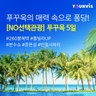 [슈퍼트래블] 투어비스 베트남의 진주 푸꾸옥 5일 (NO선택관광 + 260불 상당 혜택 포함!)