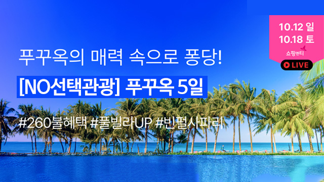 [슈퍼트래블] 투어비스 베트남의 진주 푸꾸옥 5일 (NO선택관광 + 260불 상당 혜택 포함!)