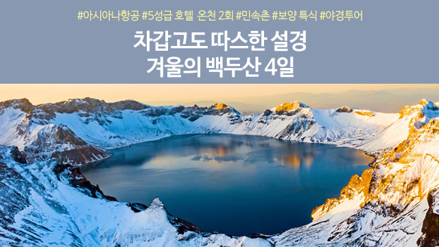 [노랑풍선] 元氣回復(원기회복) 백두산 4일 (아시아나항공+온천체험+발마사지+보양식)