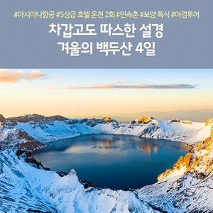 [노랑풍선] 元氣回復(원기회복) 백두산 4일 (아시아나항공+온천체험+발마사지+보양식)