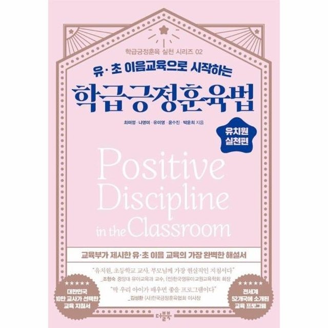 학급긍정훈육법 유치원 실천편 - 유-초 이음교육으로 시작하는 - 학급긍정훈육 실천 2