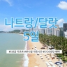 [슈퍼트래블] 참좋은여행 나트랑/달랏 5일 (5성급리조트+오전 반나절 자유+120불 상당 혜택)
