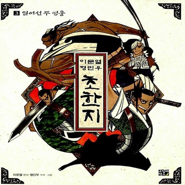 이문열 형민우 초한지. 3- 일어선 두 영웅