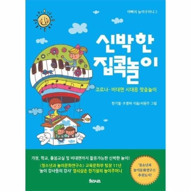 웅진북센 신박한 집콕놀이 - 코로나, 비대면 시대용 맞춤놀이