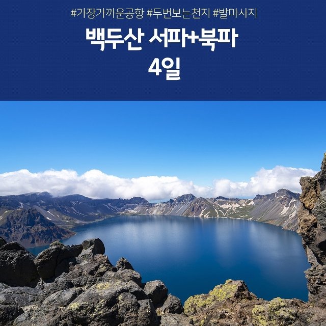 [노랑풍선]백두산/서파+북파 4일  (최단거리직항+두번보는 천지+발마사지포함)
