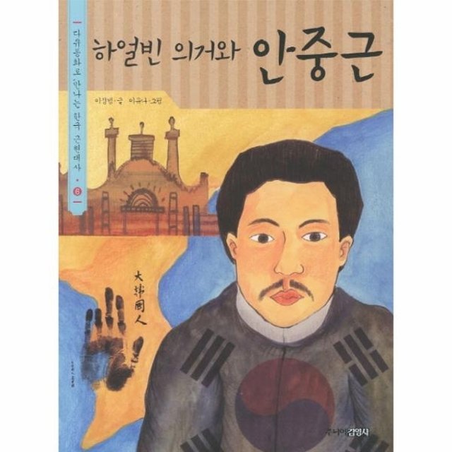 웅진북센 하얼빈 의거와 안중근