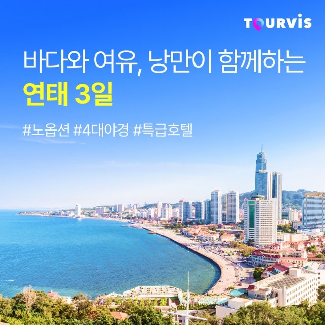 [슈퍼트래블]투어비스 연태 3일 (NO선택관광+월드체인숙박+4대야경)