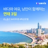 [슈퍼트래블]투어비스 연태 3일 (NO선택관광+월드체인숙박+4대야경)