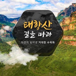 [참좋은여행] 태항산/보천대협곡/천계산 4일/5일 (NO선택관광+리무진탑승)