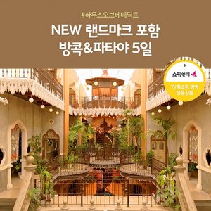 [노랑풍선 방콕/파타야 5일] 5성급호텔+170불 상당 혜택가득! 279,000원부터?!