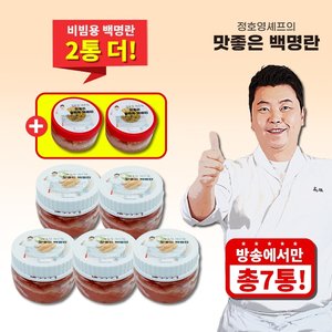 (방송에서만)정호영 맛좋은 백명란 5통+분란 2통