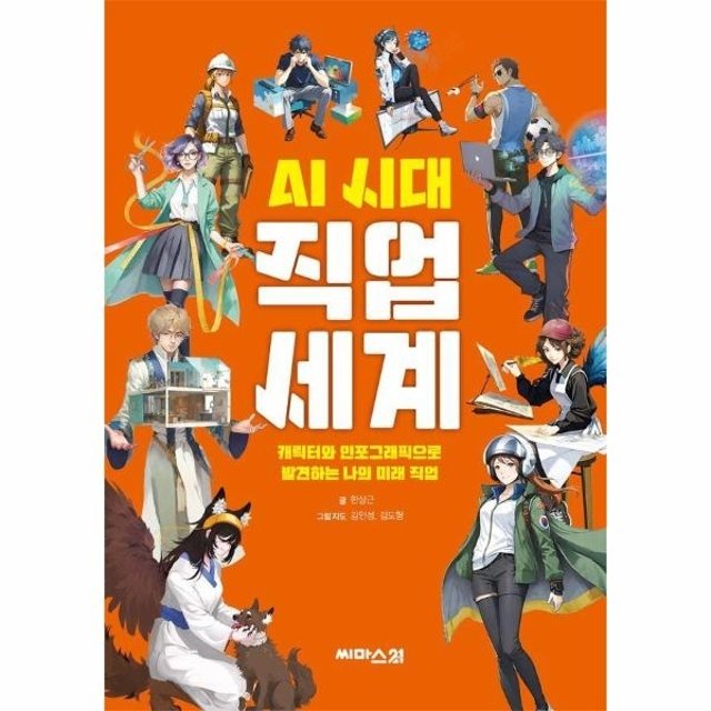웅진북센 AI 시대 직업 세계 - 캐릭터와 인포그래픽으로 발견하는 나의 미래 직업 검색