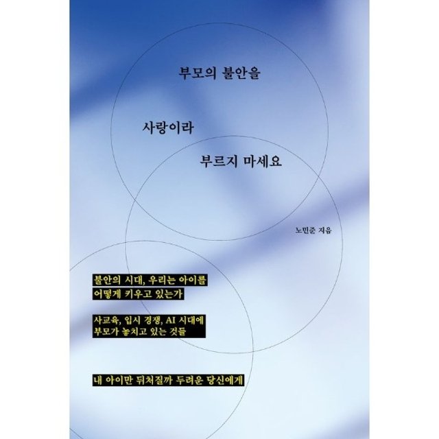 부모의 불안을 사랑이라 부르지 마세요  - 사교육, 입시 경쟁, AI 시대에 부모가 놓치고 있는 것들