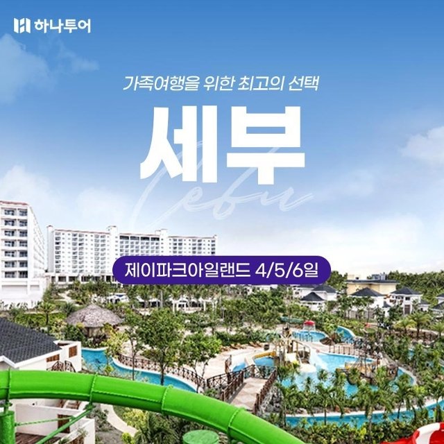 [하나투어 세부 제이파크 리조트 4일,5일,6일}막탄스윗룸UP+동반아동반값