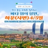 [모두투어 시그니처] 샤먼4/5일(NO가이드기사경비/NO쇼핑/월드체인호텔/4대특식+4대디저트)