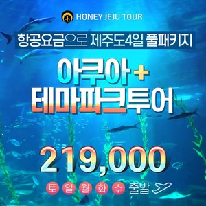 [허니제주] 제주여행 3박4일  아쿠아+테마파크 투어