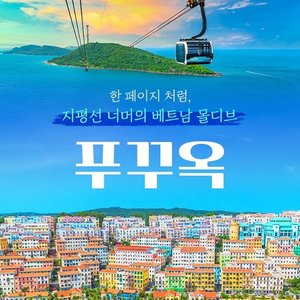 베트남의 몰디브 푸꾸옥 3박5일 전일정 월드체인 5성급+220불상당 특전