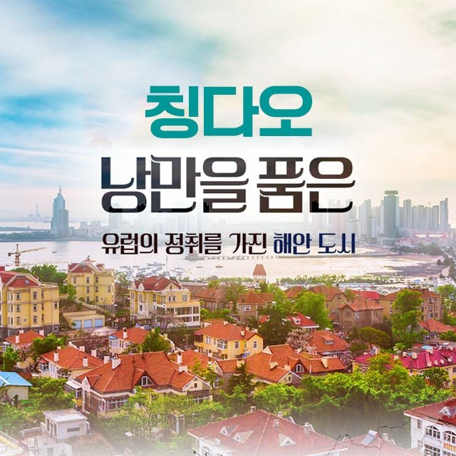 [참좋은여행] 칭다오3일 (반나절 자유시간+불야성+맥주박물관)