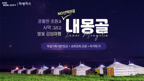 [교원투어] 내몽골(호화호특) 5일 (대한항공+NO선택관광+2색 야경+현대식게르)