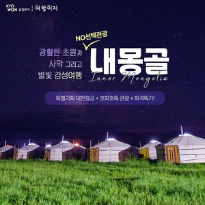 [교원투어] 내몽골(호화호특) 5일 (대한항공+NO선택관광+2색 야경+현대식게르)