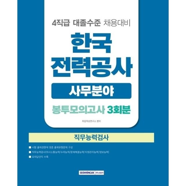 2026 한국전력공사 직무능력검사 사무분야 봉투모의고사 3회분 - 4직급 대졸수준 채용대비