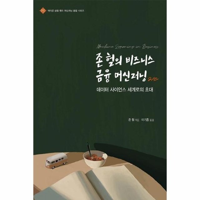 존 헐의 비즈니스 금융 머신러닝 2/e - 데이터 사이언스 세계로의 초대