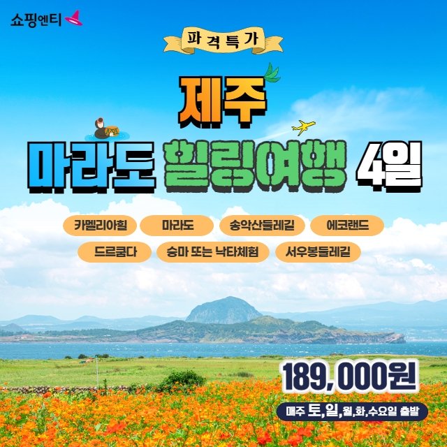 [JS투어] 제주도+마라도 3박4일 (일정도 가격도 기가 막히는 여행!균일가 189,000원)