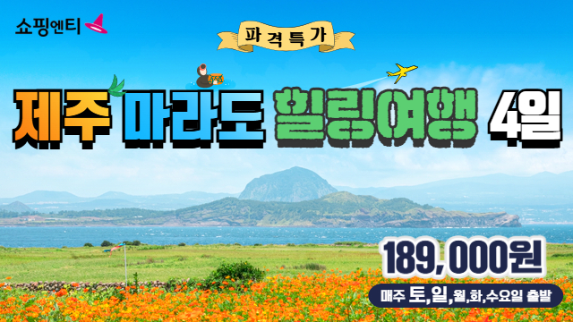 [JS투어] 제주도+마라도 3박4일 (일정도 가격도 기가 막히는 여행!균일가 189,000원)