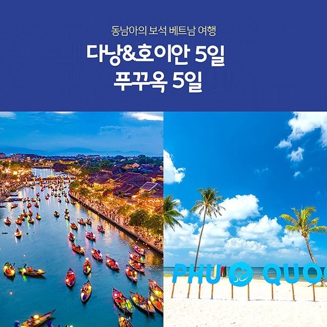 [노랑풍선] 베트남 다낭 5일 VS 푸꾸옥 5일 (관광 천국 다낭/호이안 VS 휴양 천국 푸꾸옥)