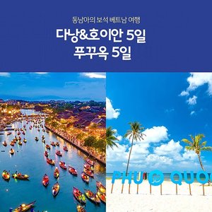 [노랑풍선] 베트남 다낭 5일 VS 푸꾸옥 5일 (관광 천국 다낭/호이안 VS 휴양 천국 푸꾸옥)