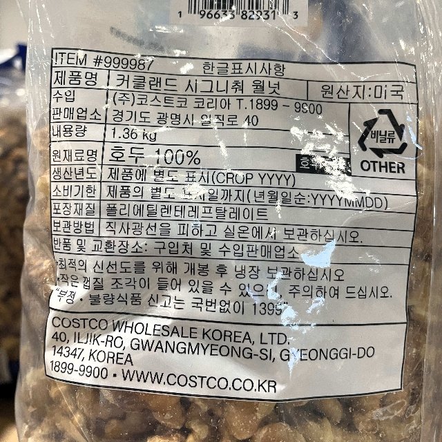 [코스트코] 커클랜드 시그니춰 호두(1.36kg)