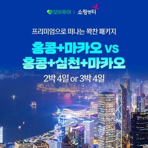 모두투어 홍콩마카오 2박4일vs홍콩마카오심천 3박4일