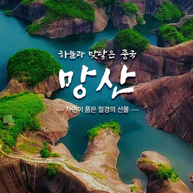 [대한민국 6개사 여행사 연합]망산 오지봉+고의령 5일 (아시아나항공+대자연의 압도적 비경)