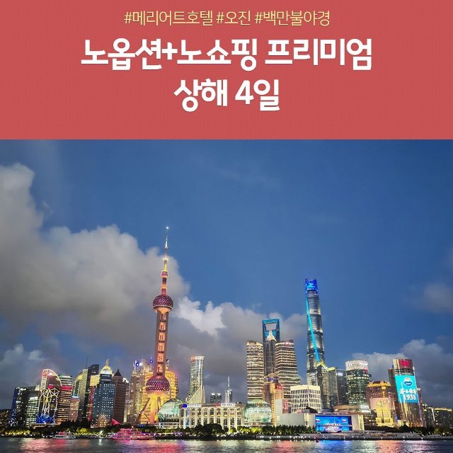 [노랑풍선]  NO선택관광 NO쇼핑 상해! 4일(프리미엄 FULL패키지)