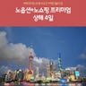 [노랑풍선]  NO선택관광 NO쇼핑 상해! 4일(프리미엄 FULL패키지)