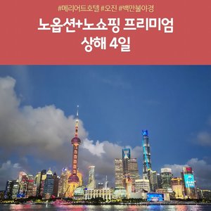 [노랑풍선]  NO선택관광 NO쇼핑 상해! 4일(프리미엄 FULL패키지)