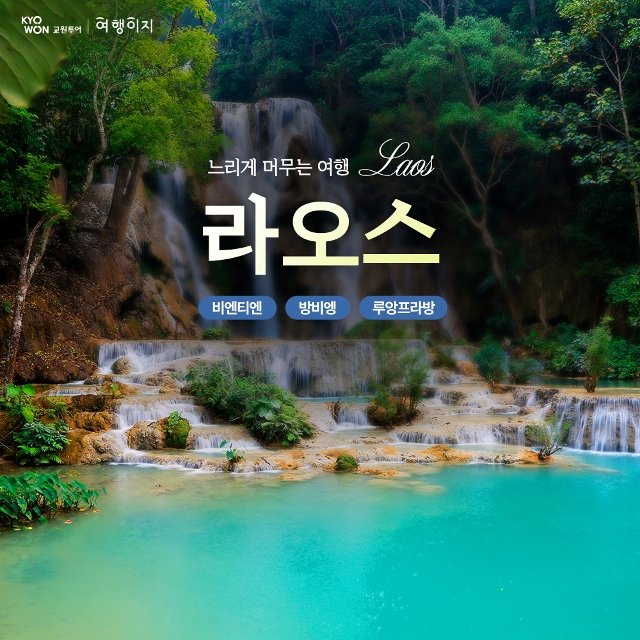 [교원투어] 라오스 5일 (천혜의 자연과 하나되는 유유자적 에코투어!)