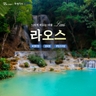 [교원투어] 라오스 5일 (천혜의 자연과 하나되는 유유자적 에코투어!)