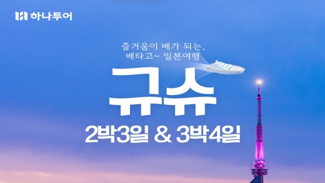 [하나투어] 선내에서 알차게 즐기는! 규슈 부관훼리 3일/4일