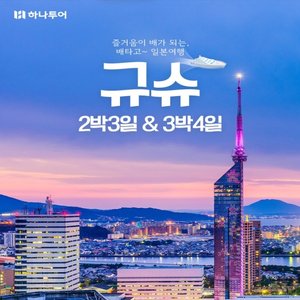 [하나투어] 선내에서 알차게 즐기는! 규슈 부관훼리 3일/4일