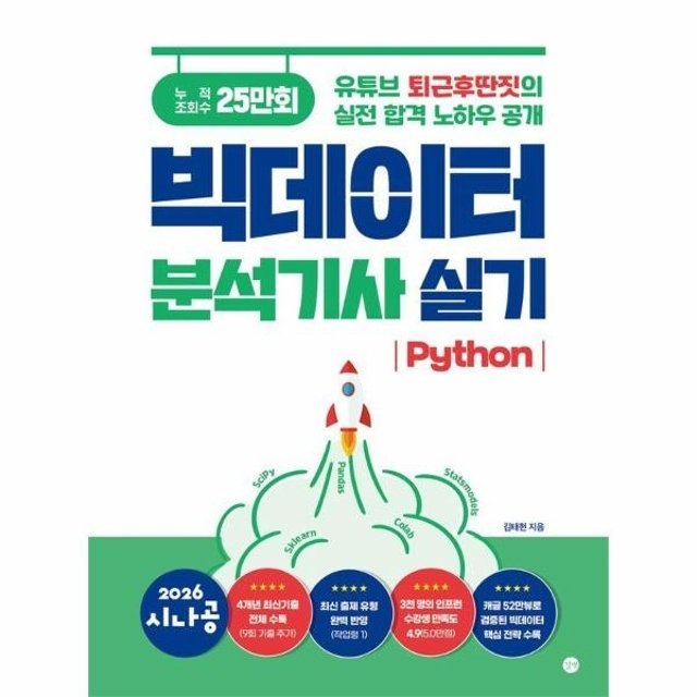2026 시나공 빅데이터분석기사 실기 (Python)