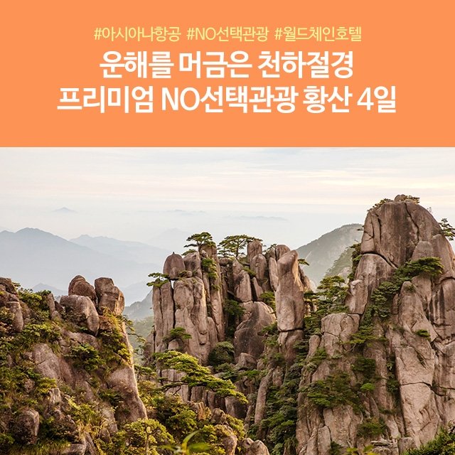[노랑풍선] 황산/항주 4일 (프리미엄 NO선택관광!)