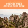 [노랑풍선] 황산/항주 4일 (프리미엄 NO선택관광!)