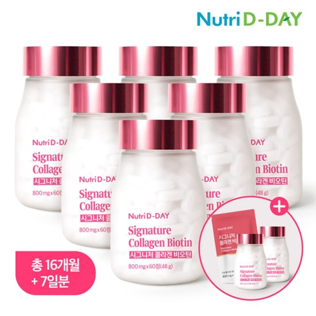 H뉴트리디데이 시그니처 콜라겐 비오틴 총 8병 + 체험분 7일 (16개월분 + 무료체험분 7일)