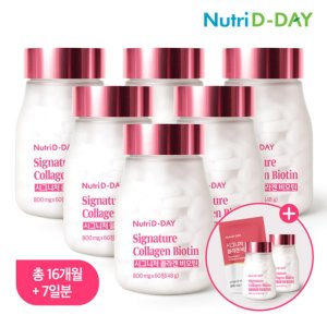 H뉴트리디데이 시그니처 콜라겐 비오틴 총 8병 + 체험분 7일 (16개월분 + 무료체험분 7일)