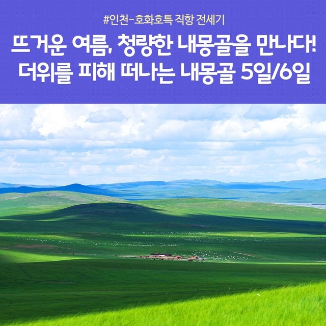 [노랑풍선X진에어] 내몽골 5일/6일 (내몽골 직항 무조건 출발확정)