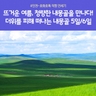 [노랑풍선X진에어] 내몽골 5일/6일 (내몽골 직항 무조건 출발확정)