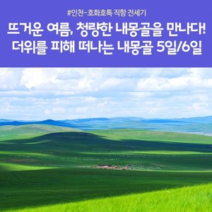 [노랑풍선X진에어] 내몽골 5일/6일 (내몽골 직항 무조건 출발확정)