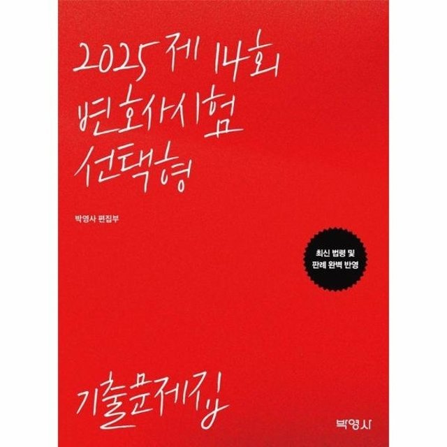 2025 제14회 변호사시험 선택형 기출문제집