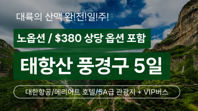 [바른투어] 태항산 5일 (대한항공+NO선택관광+태항대협곡+팔천협+소림사)